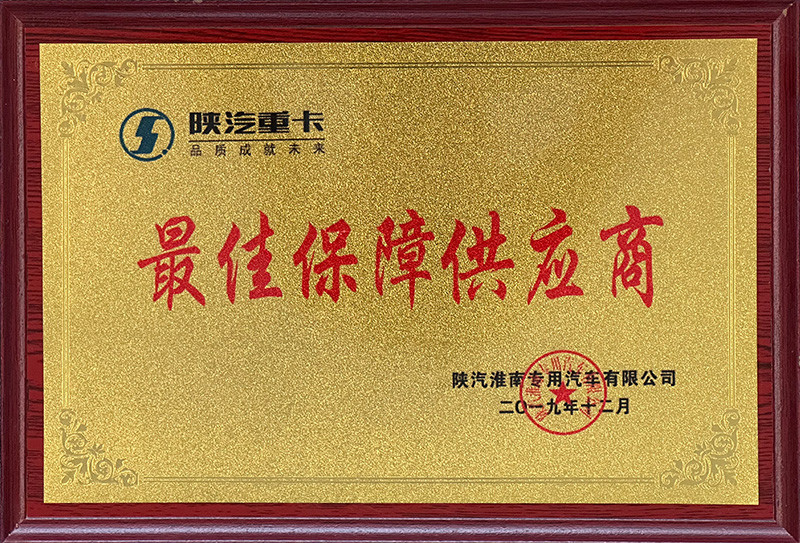 最佳保障供應(yīng)商